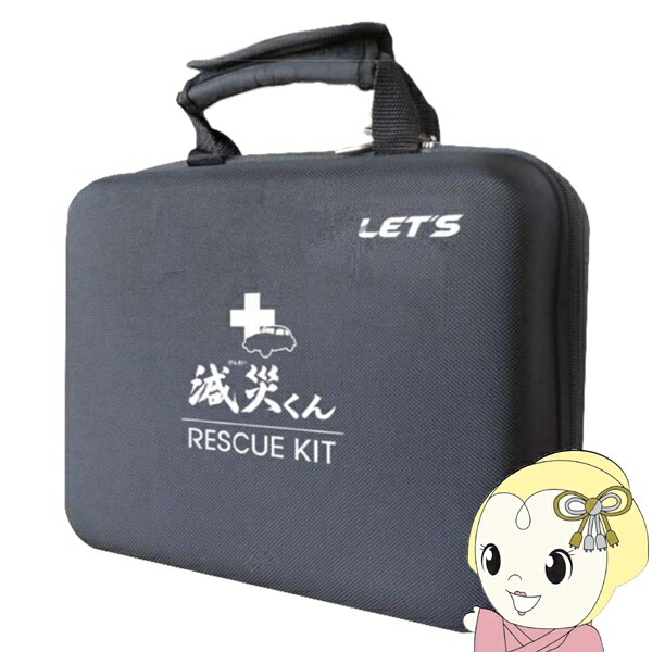 防災グッズ仕かける 減災くんRESCUE KIT 不仕合わせ打つ手 防災打つ手 レッツ会社企業 L-GRK【/srm】 防災関連グッズ-防災セット・非常用持ちだし袋