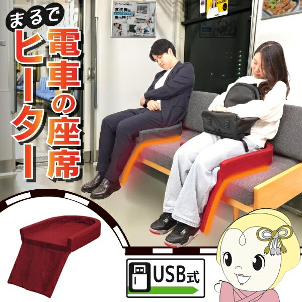 【在庫限り】サンコー まるで電車の座席ヒーター ヒーター付き座布団 THANKO HUHT25HRD レッド【/srm】