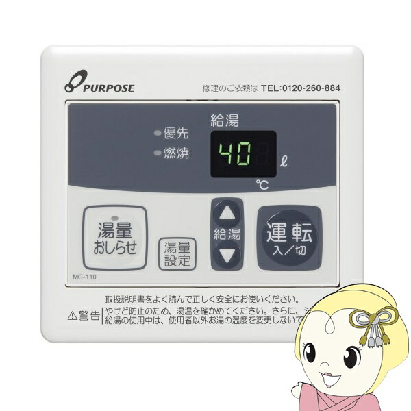 パーパス お知らせリモコン 台所リモコン エコジョーズ型給湯専用給湯器壁掛型用 呼出ブザー MC-110【/srm】