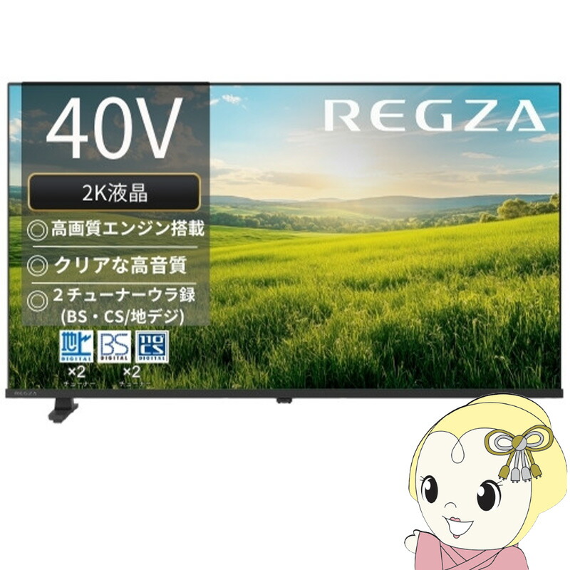 【6/5は継続期間押さえるｸｰﾎﾟﾝ書き著す】レグザ 高品位テレビ液晶テレビ受像機 40V型 TVS REGZA S2seriesS25R＜高品位テレビ液晶＞エントリーひな形 40S25R【/srm】