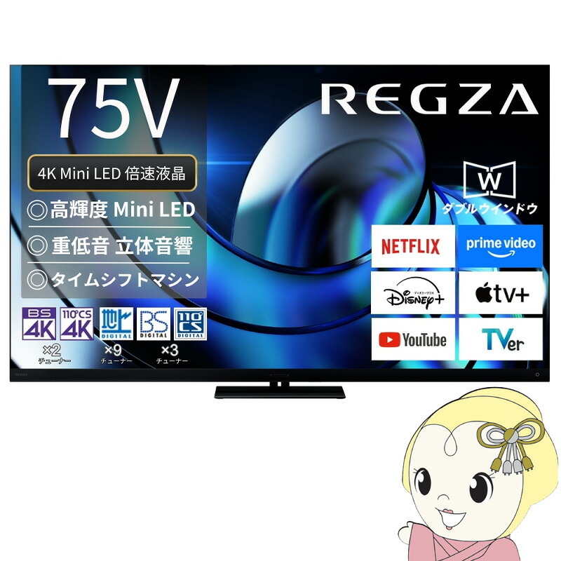 [取っておく]【とり備える込】 レグザ タイムシフトマシン積み上げる4K 液晶テレビ受像機 75V型 TVS REGZA Z8seriesZ875R＜Mini LED＞ハイグレードモデル 75Z875R【/srm】