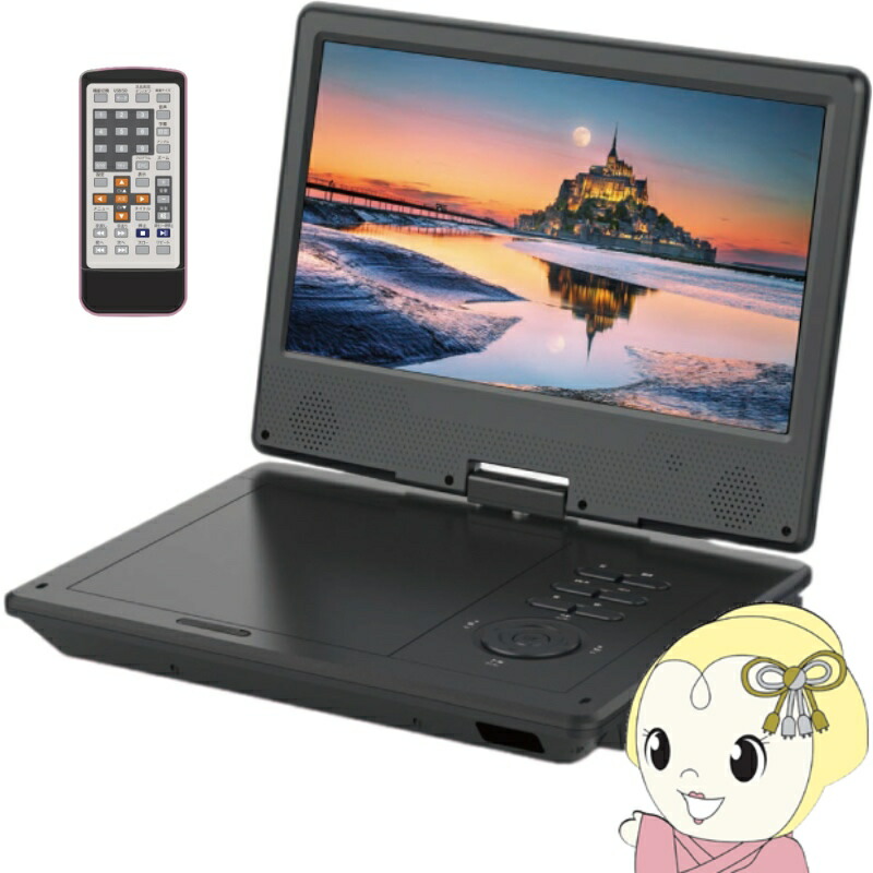 楽天市場】【3/5は期間限定ｸｰﾎﾟﾝ発行】【在庫あり】ポータブルDVD