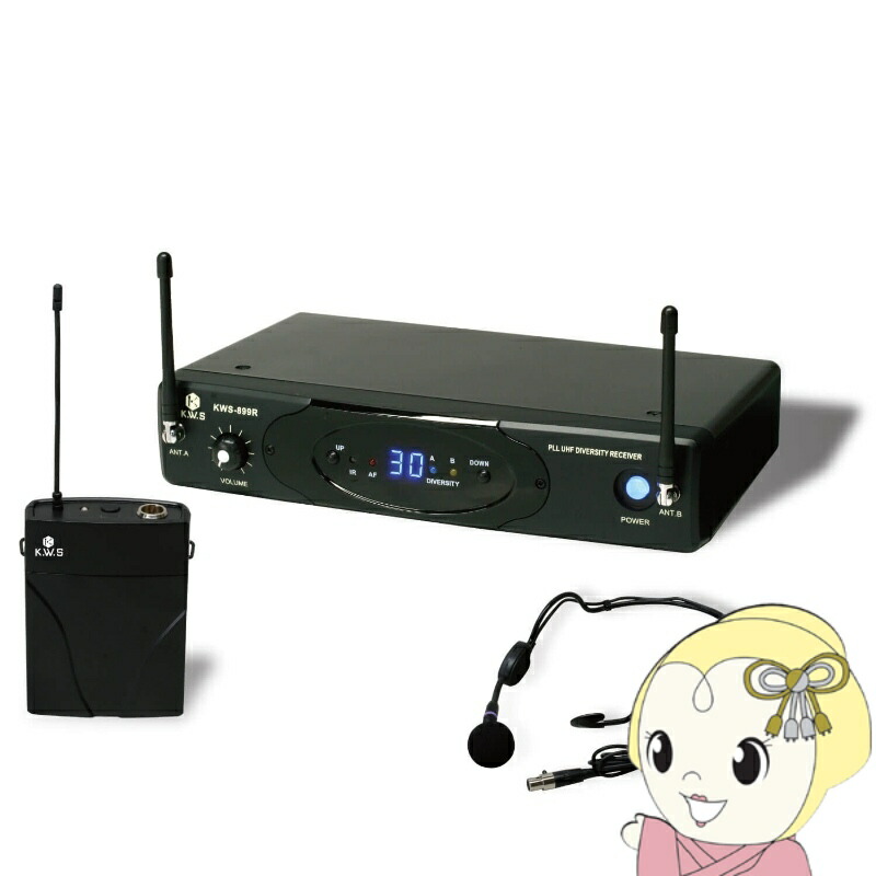 K.W.S ヘッドセットワイヤレスシステム KWS-899P/HM-38【/srm】