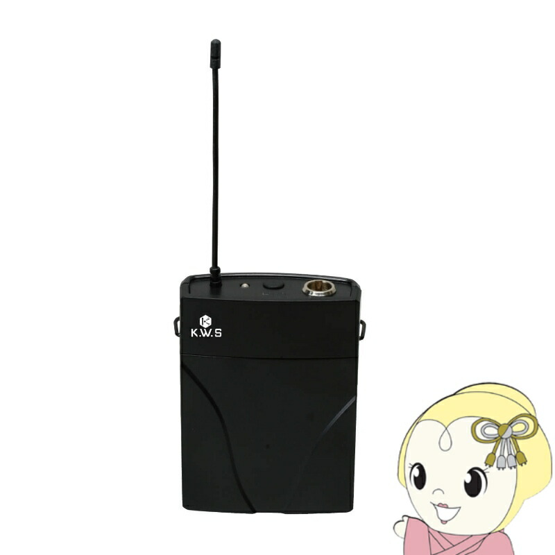 K.W.S ベルトパック送信機単体 KWS-TR【/srm】