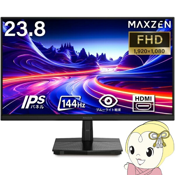 【メーカー直送】モニター 23.8インチ MAXZEN マクスゼン MJM24IC01 FHD 144Hz ノングレア 23.8型 液晶 ディスプレイ PCモニター FullHD【/srm】