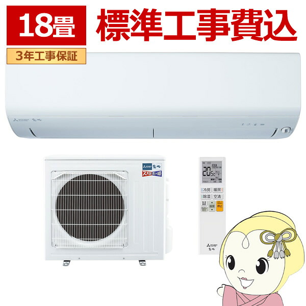 エアコン 標準工事費込 三菱電機 ルームエアコン 寒冷地仕様 ズバ暖霧ヶ峰 18畳用 XDシリーズ 電源200V ピュアホワイト MSZ-XD5626S-W【/srm】