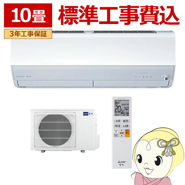 エアコン 標準工事費込 三菱電機 ルームエアコン 霧ヶ峰 10畳用 Zシリーズ ピュアホワイト MSZ-ZW2826-W【/srm】