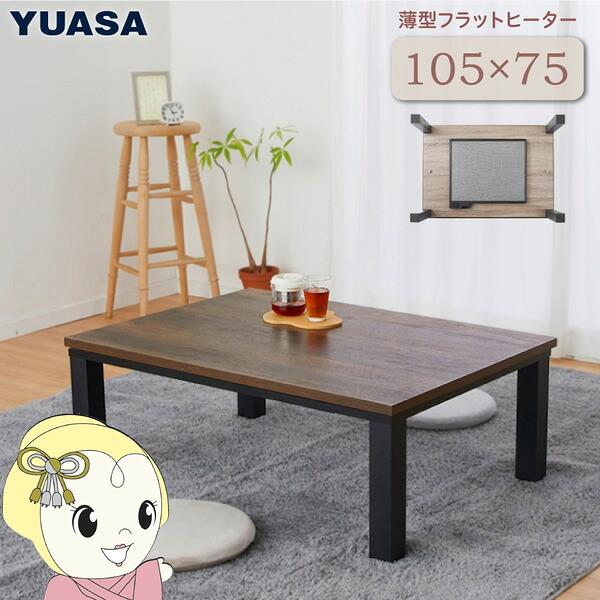 ユアサプライムス こたつ速見表 矩形 坦々たる暖房器 105×75糎 格好のいいなアンティーク調天板 YLW-1059MC(MBK) 炭素暖房器 赤銅色【/srm】