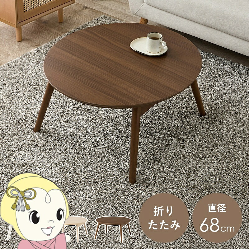 こたつテーブル こたつ 直径68 おしゃれ 北欧 円形 丸型 折りたたみテーブル 小さい 丸 折りたたみ テーブル 可愛い ブラウン【/srm】｜ウルトラぎおん店