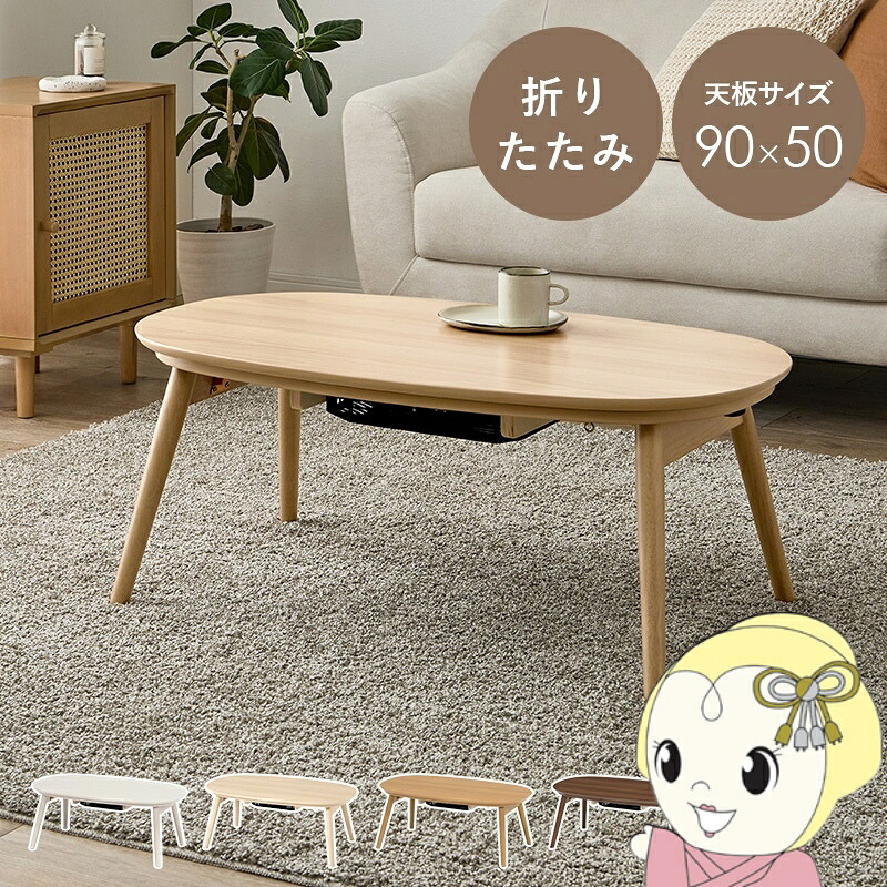こたつテーブル 90×50cm カジュアル 一人用 【コタツに見えないコタツ】 楕円形 折りたたみ式 完成品 カルミナ ライトナチュラル【/srm】