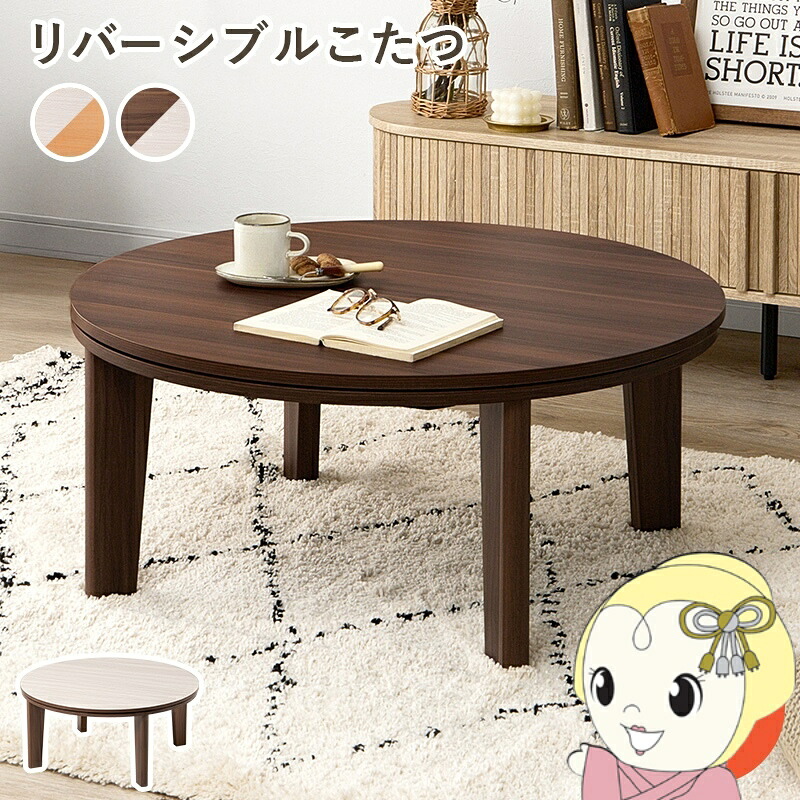 こたつテーブル こたつ コタツ 直径80cm 天板 リバーシブル コンパクト 丸型 アベルSE80丸 円形/ブラウン×ホワイト【/srm】