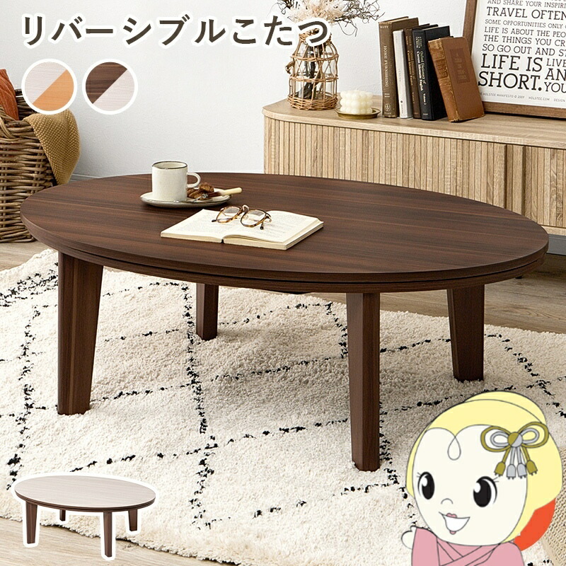 こたつテーブル 楕円形 105×75cm アベル リバーシブル天板 かわいい おしゃれ 萩原 コタツ センターテーブル 楕円形 ブラウン×ホワイト【/srm】