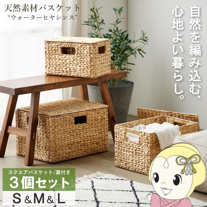 【4/15は期間限定ｸｰﾎﾟﾝ発行】天然素材 バスケット ウォーターヒヤシンス S/M/L スクエア 3個セット ふた付き かご カゴ IW-12【/srm】