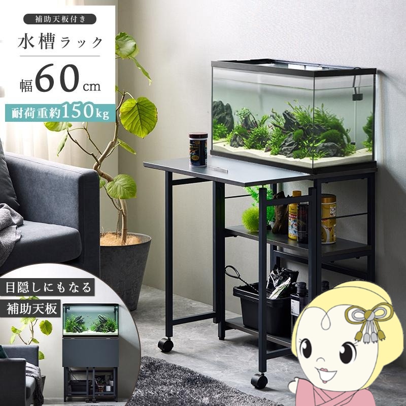 【4/18限定 ﾀﾞｲﾔﾓﾝﾄﾞ会員ならｴﾝﾄﾘｰで当店全品最大P8倍】水槽台 幅60cm 3段 水槽ラック 耐荷重150kg 水槽スタンド 水槽棚 作業台 折りたたみ天板 補助天板 水槽 多機能 省スペース おしゃれ【/srm】