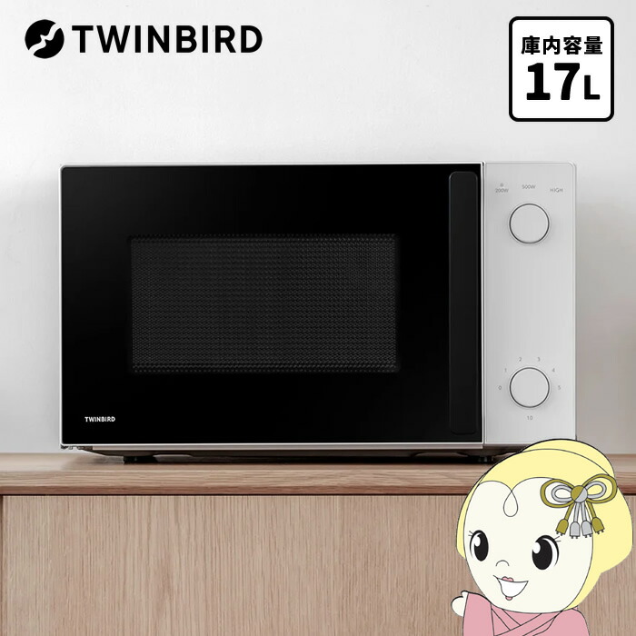 【在庫あり】ツインバード 電子レンジ DR-D254W 単機能 17L ターンテーブル ダイヤル式 温め 解凍 シンプル操作 コンパクト 一人暮らし 新生活 単機能レンジ ホワイト【/srm】
