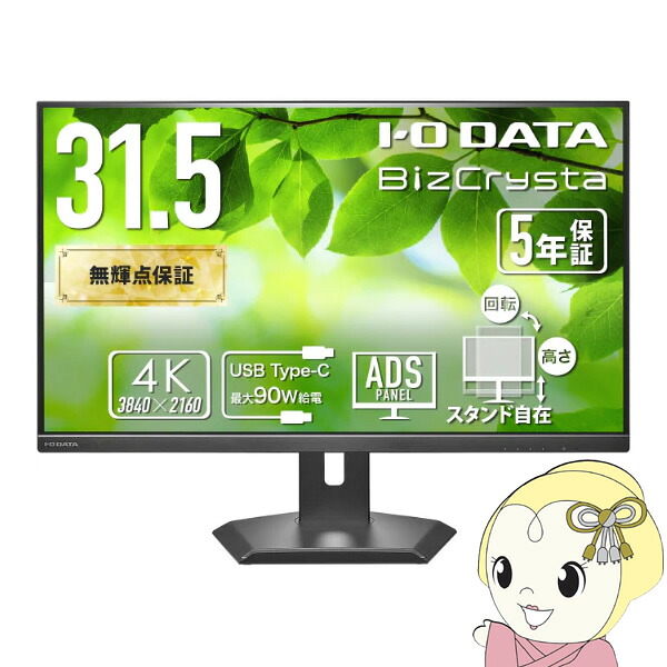 液晶モニター 31.5型 大画面 4K UHD 3840×2160 USB-C対応 テレワーク I-O DATA アイ・オー・データ LCD-CU321D-F【/srm】 42,180円