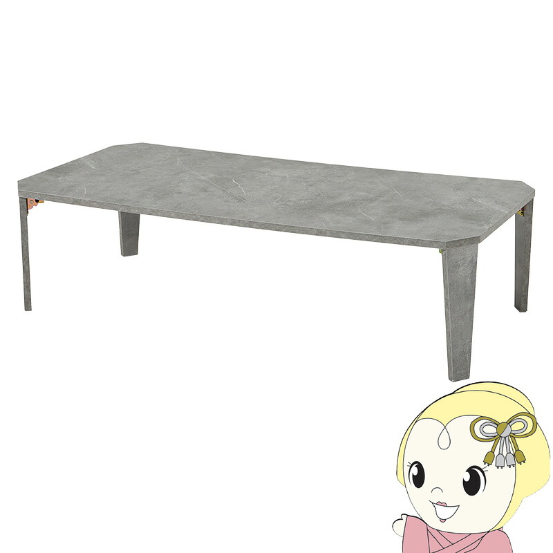 【4/18限定 ﾀﾞｲﾔﾓﾝﾄﾞ会員ならｴﾝﾄﾘｰで当店全品最大P8倍】ローテーブル 折りたたみテーブル 大きめ 完成品 石目調 ストーン柄 おしゃれ 幅 120 奥行 60 高さ 32 マーブル グレー MT-6867MGY【/srm】
