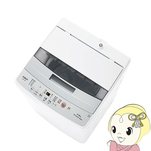 [予約]AQUA 全自動洗濯機 4.5kg アクア AQW-S4A-W ほぐし仕上げ 高濃度クリーン浸透 3Dアクティブ洗浄 クリアガラストップ【/srm】｜ウルトラぎおん店