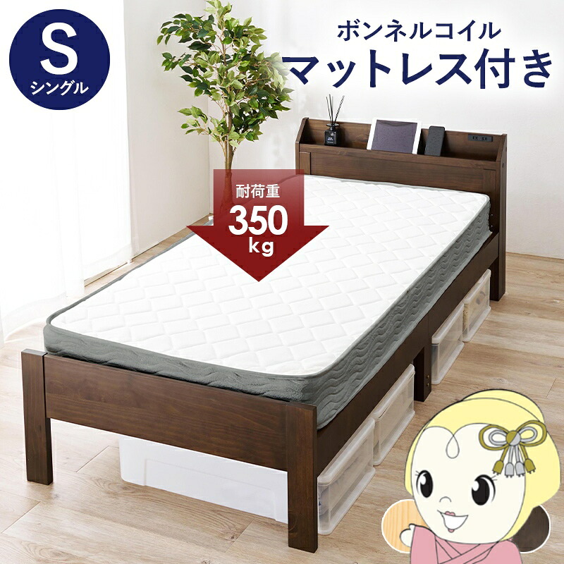 ベッド シングル ボンネルコイルマットレス付き 2点セット 耐荷重350kg 頑丈 宮棚・コンセント付き ベッドフレーム すのこベッド ダークブラウン【/srm】｜ウルトラぎおん店