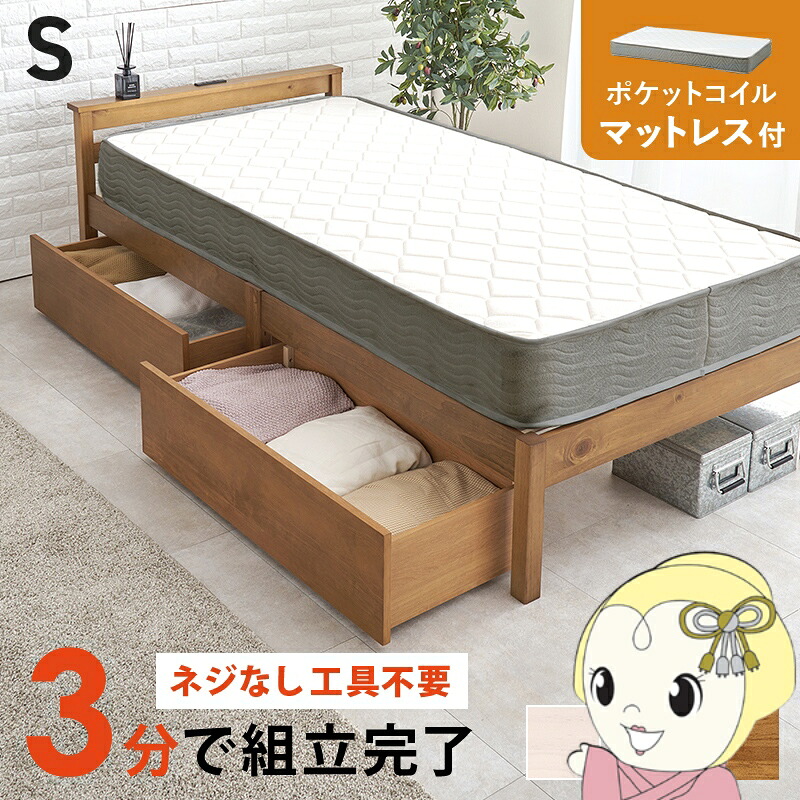 ベッド 工具不要・簡単組立 引き出し・棚コンセント付き シングル ポケットコイルマットレス付き 2点セット 耐荷重200kg 頑丈 ライトブラウン【/srm】｜ウルトラぎおん店