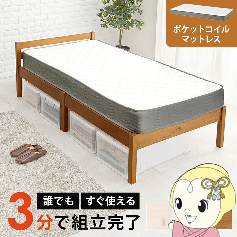 ベッド マットレス付シングルベッド ポケットコイル シングル 木製 ネジなし 組立簡単 工具不要 すのこベッド 萩原 幅100 ライトブラウン【/srm】｜ウルトラぎおん店 22,552円