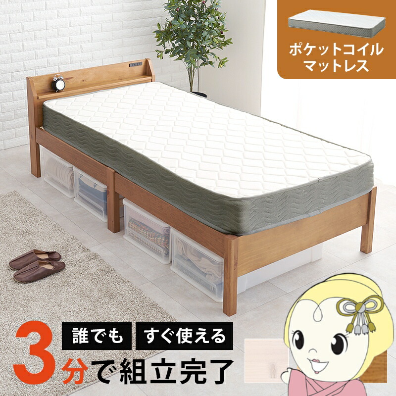 ベッド マットレス付シングルベッド ポケットコイル コンセント付 萩原 シングル 宮棚 ヘッドボード 木製 組立簡単 ネジなし ライトブラウン【/srm】｜ウルトラぎおん店