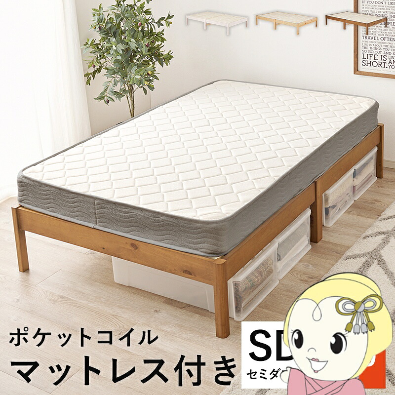 ベッド 工具不要・簡単組立 セミダブル ポケットコイルマットレス付き 2点セット 耐荷重350kg 頑丈 すのこベッド 木製 ライトブラウン【/srm】｜ウルトラぎおん店