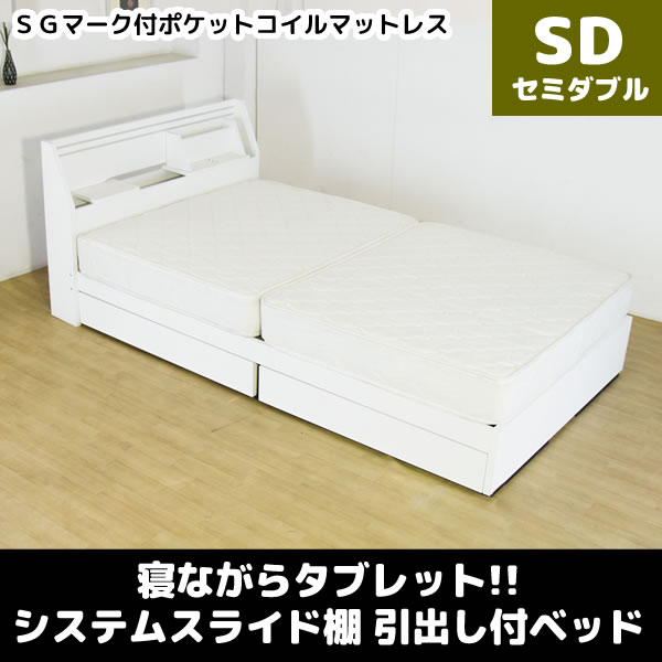 寝ながらタブレット!!システムスライド棚 引出し付ベッド SGマーク付ポケットコイルマットレス セミダブル ホワイト【smtb-k】【ky】