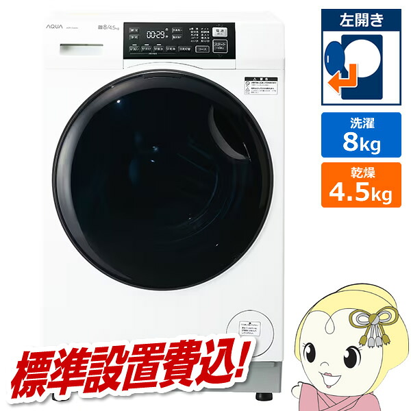 【7/18はﾀﾞｲﾔﾓﾝﾄﾞ会員限定 ｴﾝﾄﾘｰで当店全品最大P8倍】[予約 約1-2週間以降]ドラム式洗濯乾燥機 【標準設置費込】 AQUA アクア まっ直ぐドラム 洗濯8kg/乾燥4.5kg 左開き ホワイト AQW-D8A-L-W｜ウルトラぎおん店
