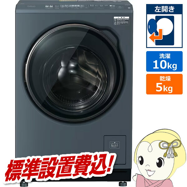 ドラム式洗濯乾燥機 【標準設置費込】 AQUA アクア まっ直ぐドラム 洗濯10kg/乾燥5kg 左開き サファイアブラック AQW-DMS10A-L-K【/srm】
