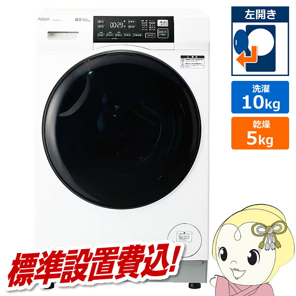 [予約 約1週間以降]ドラム式洗濯乾燥機 【標準設置費込】 AQUA アクア まっ直ぐドラム 洗濯10kg/乾燥5kg 左開き ホワイト AQW-DMS10A-L-W｜ウルトラぎおん店
