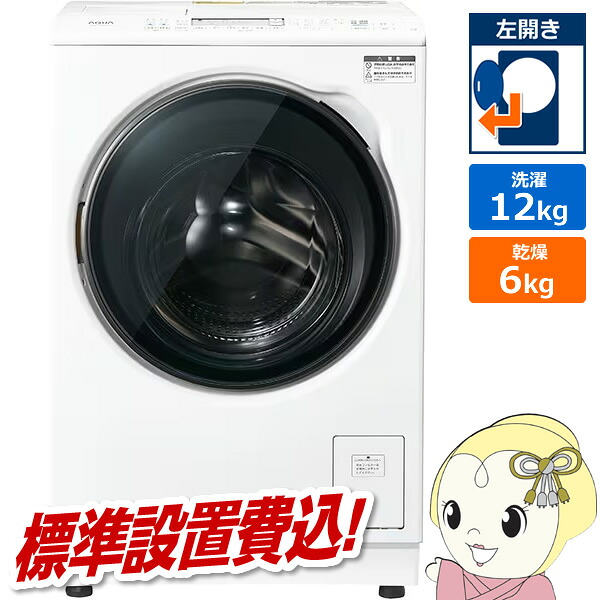 ドラム式洗濯乾燥機 【標準設置費込】 AQUA アクア まっ直ぐドラム 洗濯12kg/乾燥6kg 左開き ホワイト AQW-DXS12A-L-W【/srm】