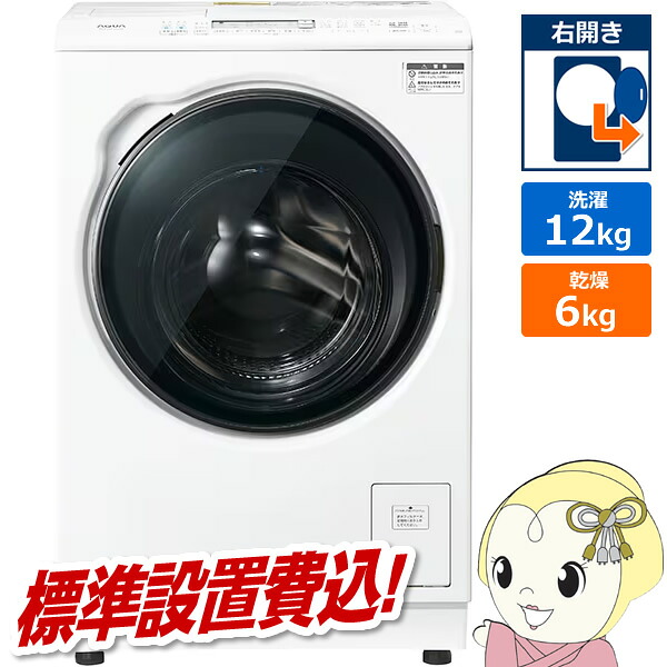 ドラム式洗濯乾燥機 【標準設置費込】 AQUA アクア まっ直ぐドラム 洗濯12kg/乾燥6kg 右開き ホワイト AQW-DXS12A-R-W【/srm】
