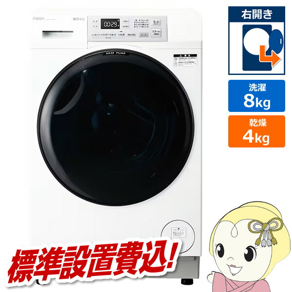 ドラム式洗濯乾燥機 【標準設置費込】 AQUA アクア まっ直ぐドラム 洗濯8kg/乾燥4kg 右開き ホワイト AQW-SD8A-R-W【/srm】