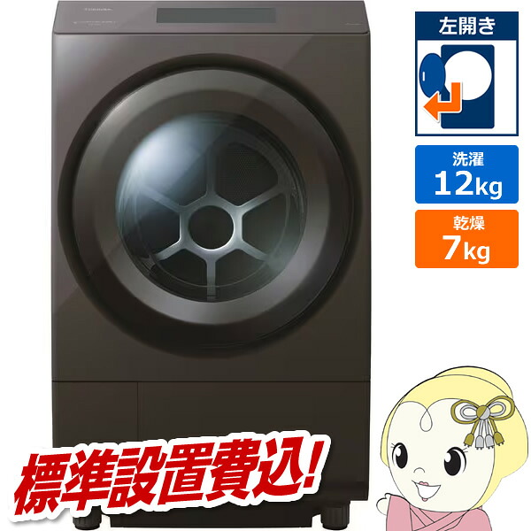 東芝 ドラム式洗濯乾燥機 TW-127XP5L-T ZABOON 12kg 7kg 左開き ヒートポンプ 自動投入 標準設置費込み ボルドーブラウン【/srm】|ウルトラぎおん店