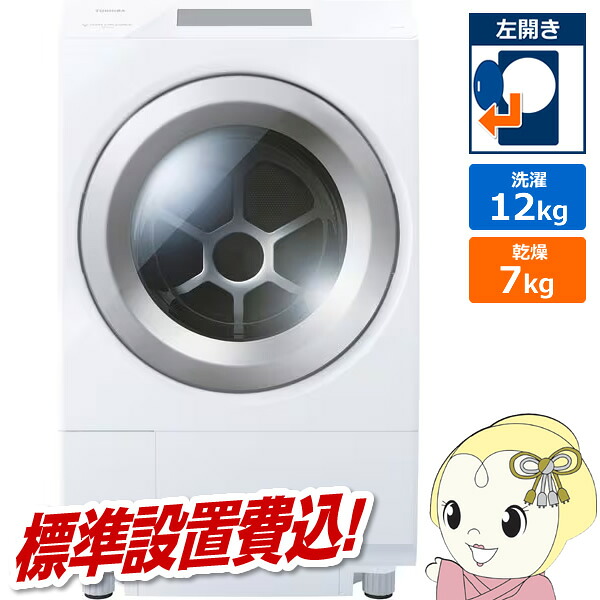 東芝 ドラム式洗濯乾燥機 TW-127XP5L-W ZABOON 12kg 7kg 左開き ヒートポンプ 自動投入 標準設置費込み グランホワイト【/srm】|ウルトラぎおん店