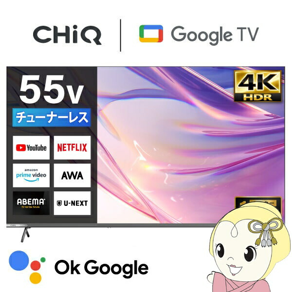 【6/5は継続期間押さえるｸｰﾎﾟﾝ書き著す】製造会社直送 液晶テレビ受像機 テレビ受像機 55型 CHiQ 55inJU55M10S 4K チューナーレステレビ かっこ良いテレビ受像機 Google TV 飾りつけ相応う 55V型【/srm】