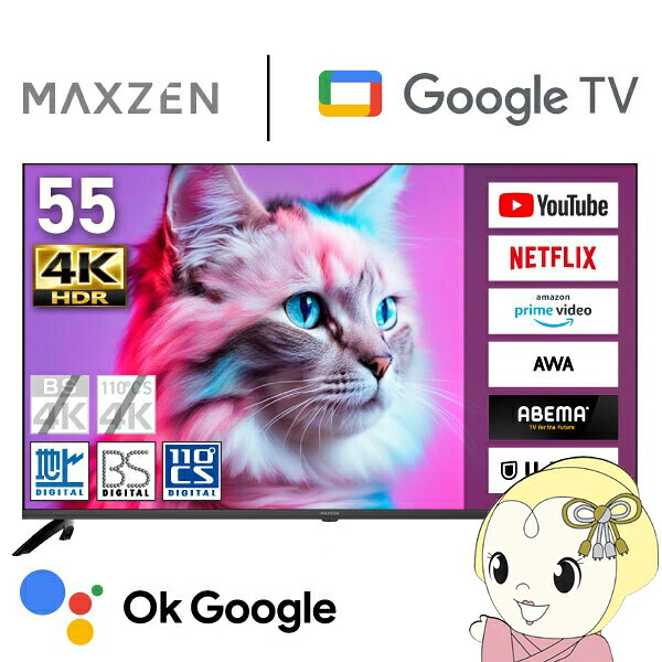 製造業者直送 液晶テレビ受像機 55V型 地上・BS・110度CSデジタル 4K相応う 液晶テレビ受像機 MAXZEN MVU55CH07 Googleテレビ受像機 画像配達 55型 55in【/srm】