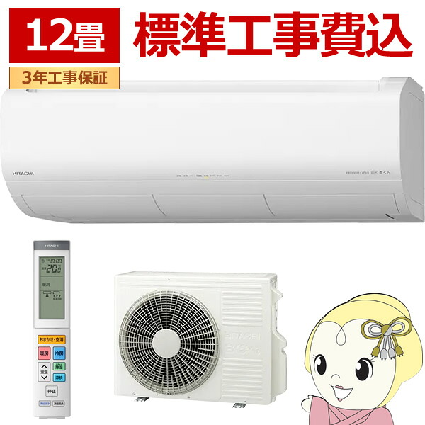 冷房装置 標準尺度工事費込み 12畳 冷暖房 日立 白くまくん XJつづき物 RAS-XJ3626S-W はやりっ子白いこと HITACHI 3.6kW【/srm】 家電-エアコン-ルームエアコン
