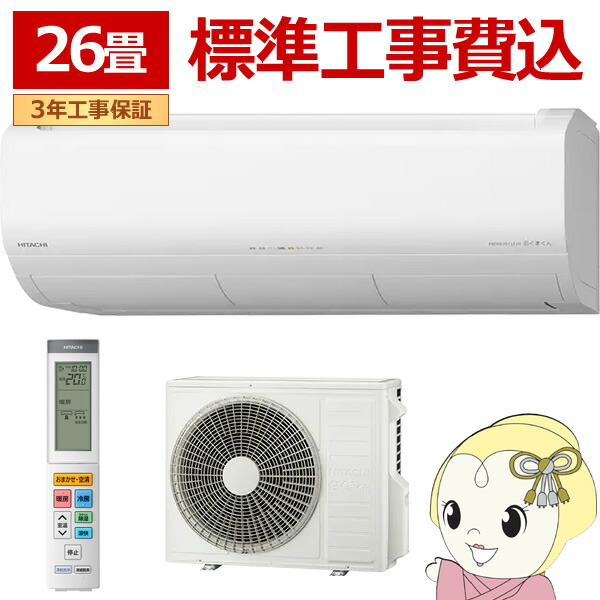 空調設備 判定基準工事費込み  26畳 冷暖房 日立 白くまくん XJ続きもの RAS-XJ8026D-W はやりっ子白いこと 単相200V HITACHI 8.0kW【/srm】