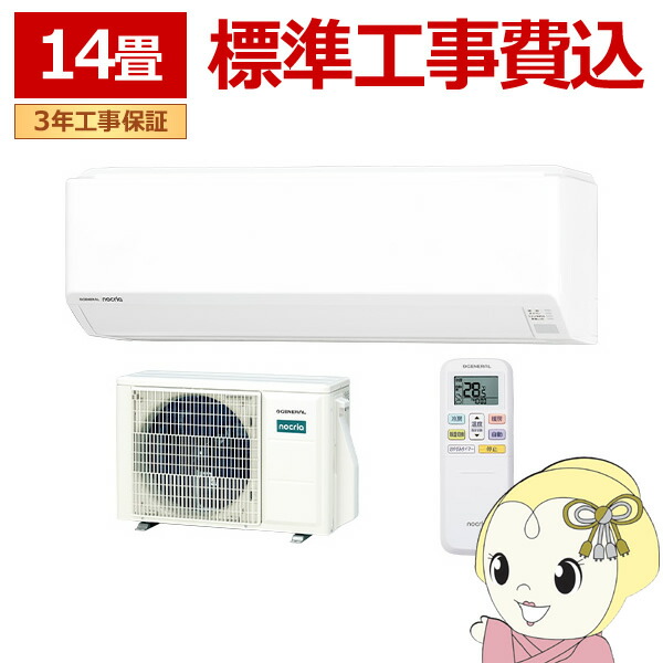 エアコン 工事込 ノクリア nocria Cシリーズ ルームエアコン 冷房/暖房：14畳程度 株式会社ゼネラル AS-C406T-W コンパクトモデル ホワイト【/srm】 106,150円