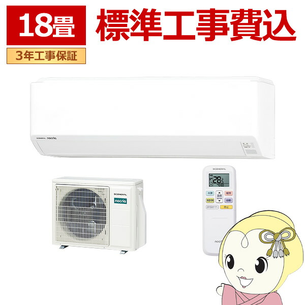 【標準工事費込】 エアコン ノクリア nocria Cシリーズ ルームエアコン 冷房/暖房:18畳程度 株式会社ゼネラル AS-C566T2-W ホワイト【/srm】|ウルトラぎおん店