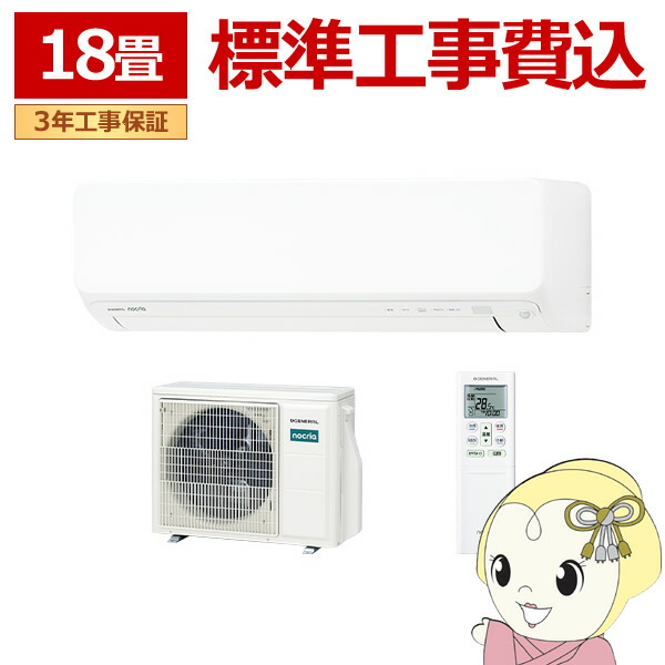 【4/15は期間限定ｸｰﾎﾟﾝ発行】エアコン 工事込 ノクリア nocria Dシリーズ ルームエアコン 冷暖房：18畳 株式会社ゼネラル AS-D566T2-W 高さ250mmコンパクトタイプ ホワイト【/srm】