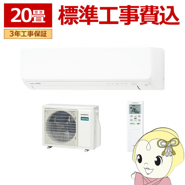 エアコン 工事込 ノクリア nocria Dシリーズ ルームエアコン 冷暖房：20畳 株式会社ゼネラル AS-D636T2-W 高さ250mmコンパクトタイプ ホワイト【/srm】