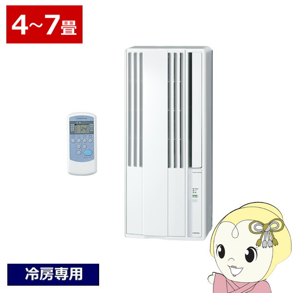 【在庫あり】【4/18限定 ﾀﾞｲﾔﾓﾝﾄﾞ会員ならｴﾝﾄﾘｰで当店全品最大P8倍】エアコン コロナ 窓用エアコン ウインドエアコン冷房専用タイプ ノンドレン 4～7畳 リモコン付き 窓枠セット シェルホワイト 静音 CW-1626R-WS【KK9N0D18P】