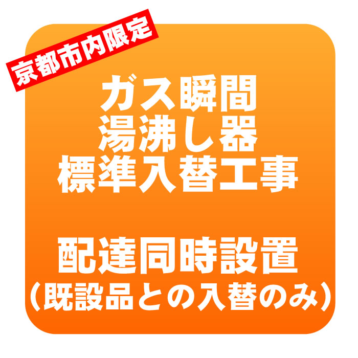 【京都市内限定】ガス瞬間湯沸し器 入れ替え標準工事【/srm】｜ウルトラぎおん店