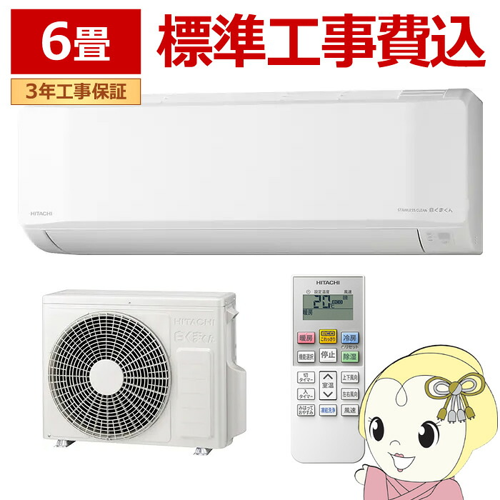 エアコン 標準工事費込 日立 HITACHI 白くまくん 6畳用 ルームエアコン 100V スターホワイト Eシリーズ RAS-ER2226SWSET【/srm】|ウルトラぎおん店