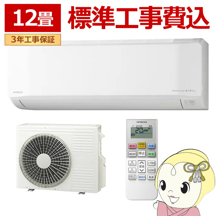 エアコン 標準工事費込 日立 HITACHI 白くまくん 12畳用 ルームエアコン 100V スターホワイト Eシリーズ RAS-ER3626SWSET【/srm】