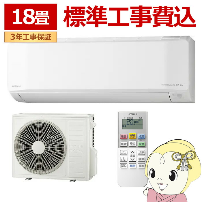 エアコン 標準工事費込 日立 HITACHI 白くまくん 18畳用 ルームエアコン 200V スターホワイト Eシリーズ RAS-ER5626DWSET【/srm】｜ウルトラぎおん店 132,500円