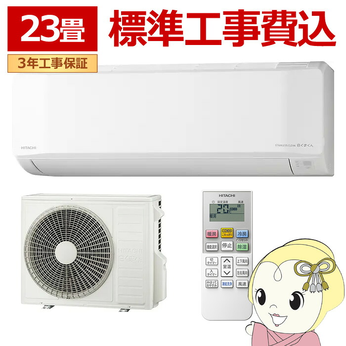 【4/18限定 ダイヤモンド会員ならエントリーで当店全品最大P8倍】エアコン 標準工事費込 日立 HITACHI 白くまくん 23畳用 ルームエアコン 200V スターホワイト Eシリーズ RAS-ER7126DWSET【/srm】